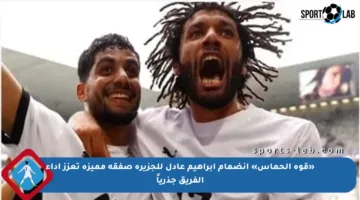 «قوة الحماس» انضمام إبراهيم عادل للجزيرة صفقة مميزة تعزز أداء الفريق جذرياً